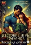 Анна Алексеева, Деймон Краш - Жестокие игры драконов. Академия Даркхолл. Часть 2