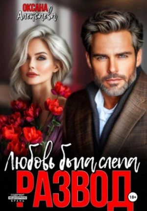 Оксана Алексаева - Развод. Любовь была слепа