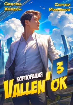 Сергей Измайлов, Сергей Хардин - Корпорация Vallen'ок 3