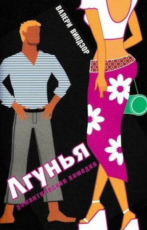 Валери Виндзор - Лгунья