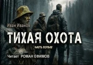 Иван Иванов - Тихая охота