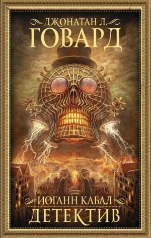 Джонатан Л. Говард - Иоганн Кабал, детектив