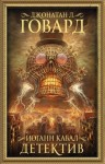Джонатан Л. Говард - Иоганн Кабал, детектив