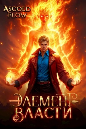 Андрей Мельник - Элемент власти. Том II