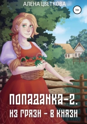 Алёна Цветкова - Из грязи – в князи