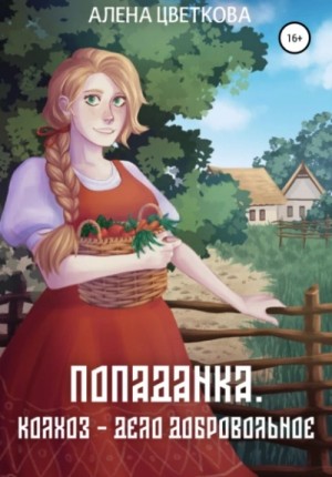 Алёна Цветкова - Колхоз – дело добровольное