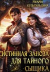 Римма Кульгильдина - Истинная заноза для тайного сыщика