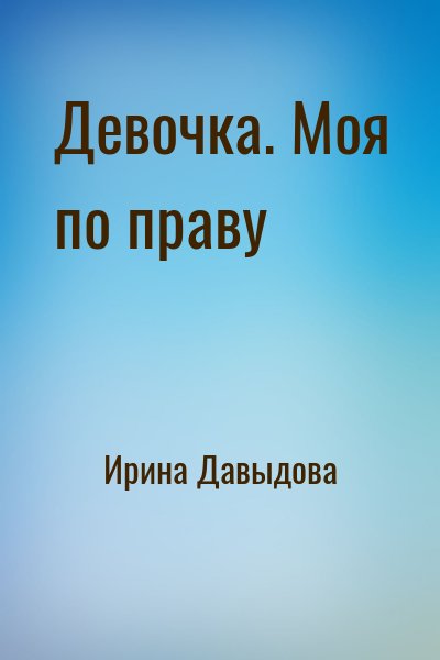 Ирина Давыдова - Девочка. Моя по праву