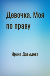 Девочка. Моя по праву