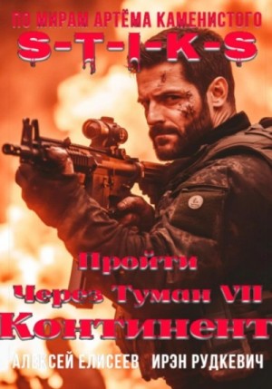 Алексей Елисеев, Ирэн Рудкевич - S-T-I-K-S. Континент