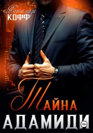 Натализа Кофф - Тайна Адамиди