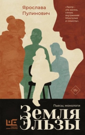 Ярослава Пулинович - Земля Эльзы (Монологи)