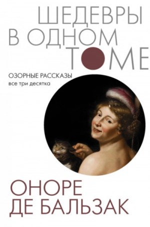 Оноре де Бальзак - Озорные рассказы. Все три десятка