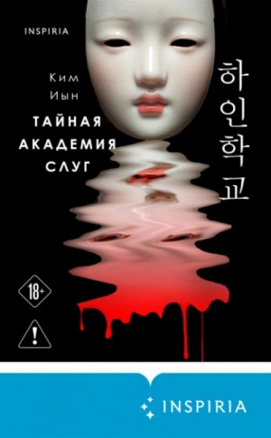 Иын Ким - Тайная академия слуг
