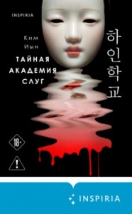 Тайная академия слуг