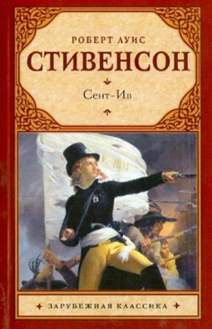 Роберт Стивенсон - Рассказы