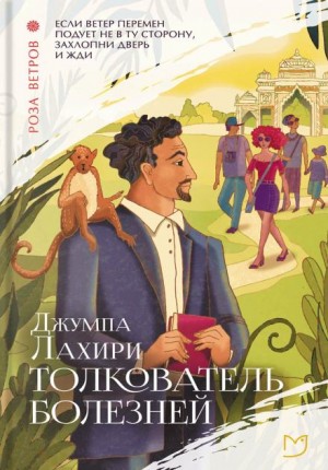 Джумпа Лахири - Толкователь болезней