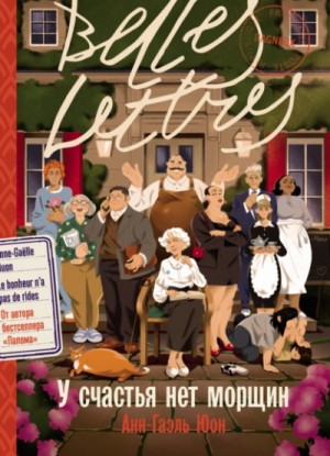 Анн-Гаэль Юон - У счастья нет морщин