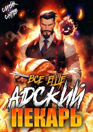 Сириус Дрейк, Сергей Мутев - Всё ещё Адский пекарь