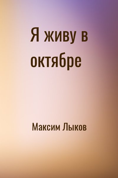 Максим Лыков - Я живу в октябре