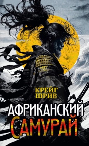 Крейг Шрив - Африканский самурай