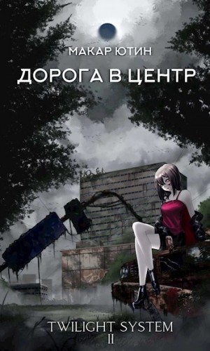 Макар Ютин - Дорога в центр