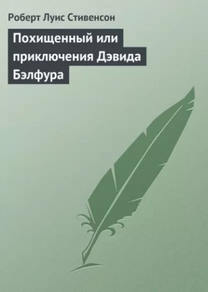 Роберт Стивенсон - Похищенный