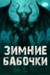 Валентина Сенчукова - Зимние бабочки