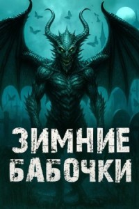 Зимние бабочки