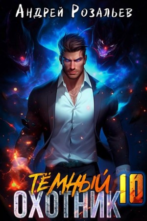 Андрей Розальев - Тёмный охотник 10