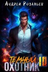 Андрей Розальев - Тёмный охотник 10