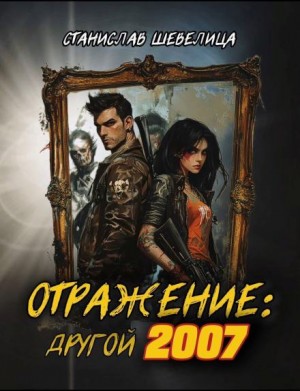 Станислав Шевелица - Отражение: другой 2007