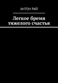 Легкое бремя тяжелого счастья
