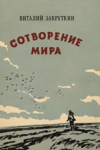Сотворение мира