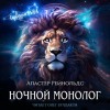 Аластер Рейнольдс - Ночной монолог
