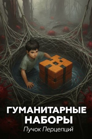 Пучок Перцепций - Гуманитарные наборы