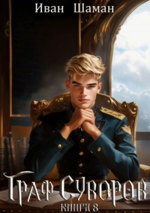 Иван Шаман - Граф Суворов. Книга 8