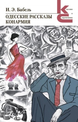 Исаак Бабель - История моей голубятни