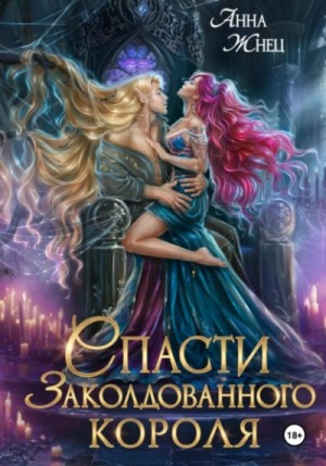 Анна Жнец - Спасти заколдованного короля