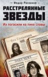 Фёдор Раззаков - Расстрелянные звезды. Их погасили на пике славы