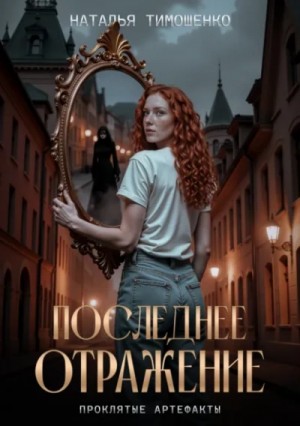 Наталья Тимошенко - Последнее отражение
