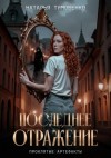Наталья Тимошенко - Последнее отражение