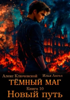 Илья Ангел, Алекс Ключевской - Новый путь