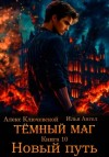 Илья Ангел, Алекс Ключевской - Новый путь