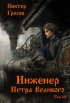 Виктор Гросов - Инженер Петра Великого