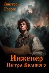 Виктор Гросов - Инженер Петра Великого