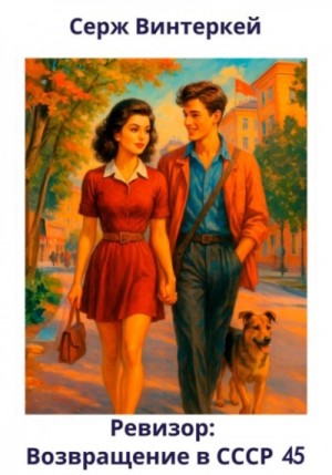 Серж Винтеркей, Артем Шумилин - Ревизор: возвращение в СССР 45