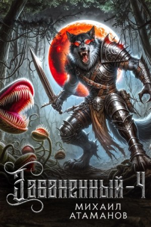 Михаил Атаманов - Забаненный. Книга 4