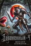 Михаил Атаманов - Забаненный. Книга 4