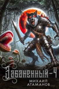 Забаненный. Книга 4